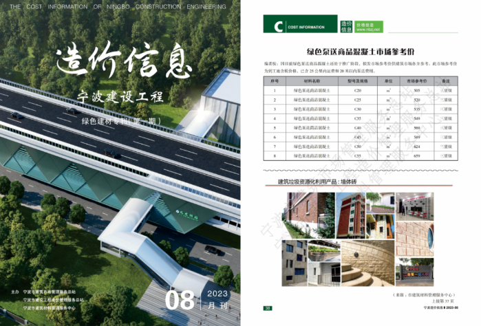 首期《宁波建设工程造价信息（绿色建材专刊）》发布